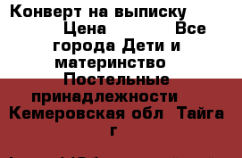 Конверт на выписку Choupette › Цена ­ 2 300 - Все города Дети и материнство » Постельные принадлежности   . Кемеровская обл.,Тайга г.